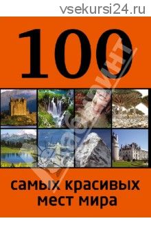 100 самых красивых мест мира (Андрушкевич Юрий)
