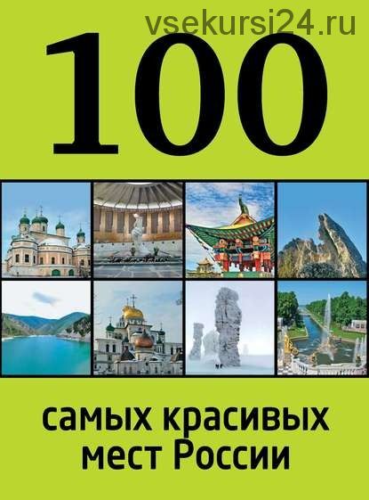 100 самых красивых мест России (И. Лебедева)