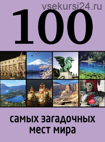 100 самых загадочных мест мира (Дарья Нестерова)