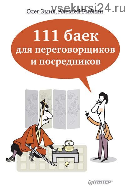 111 баек для переговорщиков и посредников (Олег Эмих, Алексей Рыбкин)