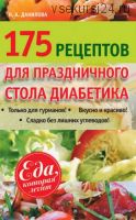 175 рецептов праздничного стола диабетика (Наталья Данилова)
