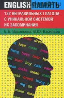 182 неправильных глагола с уникальной системой их запоминания (Екатерина Васильева)