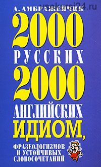 2000 русских и 2000 английских идиом, фразеологизмов и словосочетаний (Александр Амбражейчик)