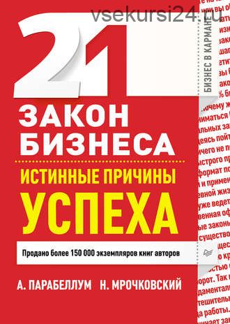 21 закон бизнеса. Истинные причины успеха (Андрей Парабеллум)