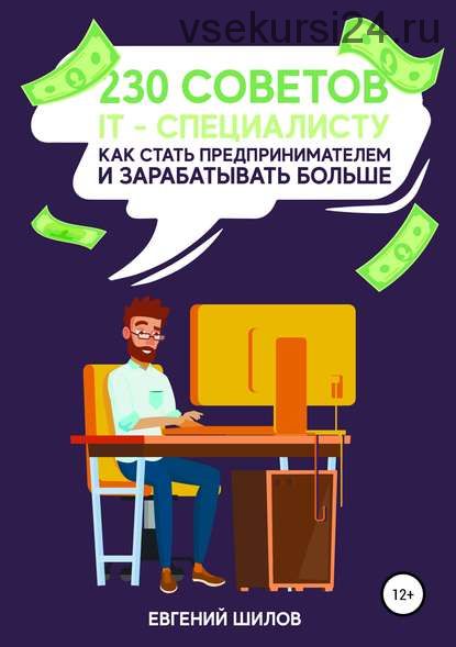 230 советов IT-специалисту как стать предпринимателем и зарабатывать больше (Евгений Шилов)