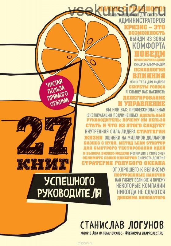 27 книг успешного руководителя (Станислав Логунов)