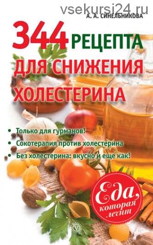 344 рецепта для снижения холестерина (А.А. Синельникова)