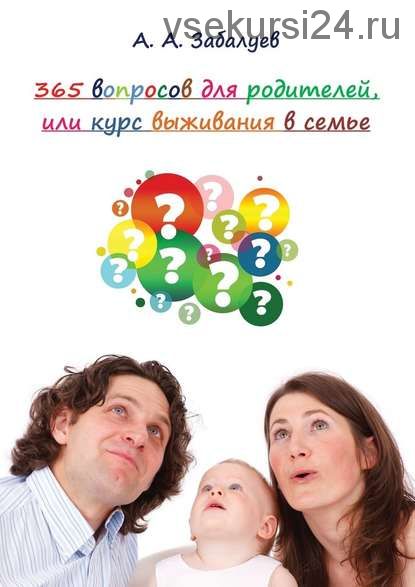365 вопросов для родителей, или Курс выживания в семье (Артем Забалуев)