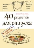 40 рецептов для отпуска (Диана Романовская)