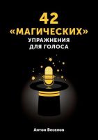 42 «магических» упражнения для голоса (Антон Веселов)