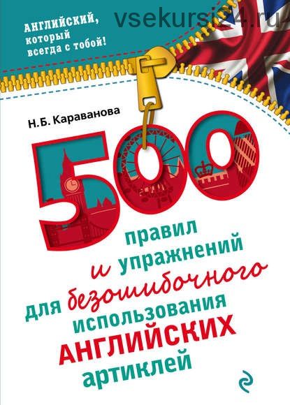 500 правил и упражнений для безошибочного использования английских артиклей (Н. Б. Караванова)
