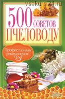 500 советов пчеловоду (Павел Крылов)