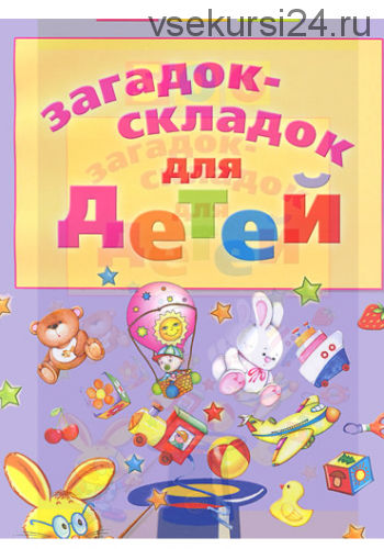 500 загадок-складок для детей (Инесса Агеева)