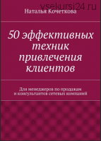 50 эффективных техник привлечения клиентов (Наталья Кочеткова)