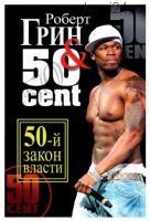 50-й закон власти (Роберт Грин, 50 Cent)