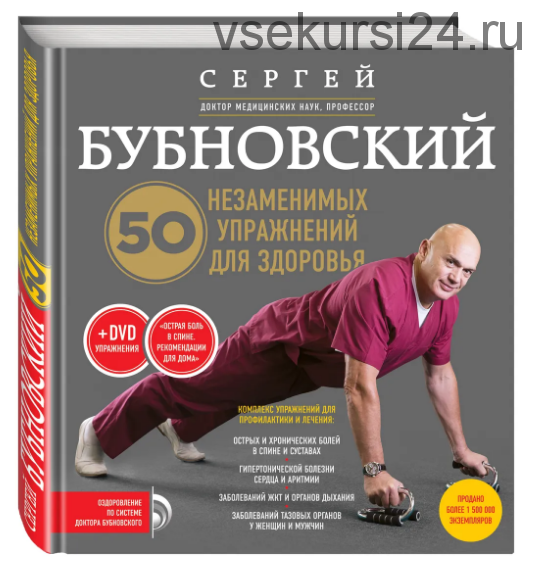50 незаменимых упражнений для здоровья + DVD (Сергей Бубновский)