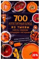 700 аппетитных блюд из тыквы, свеклы, моркови, сельдерея, пастернака (Анна Кобец)