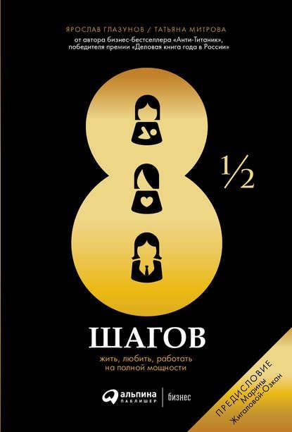 8? шагов. Жить, любить, работать на полной мощности (Ярослав Глазунов, Татьяна Митрова)