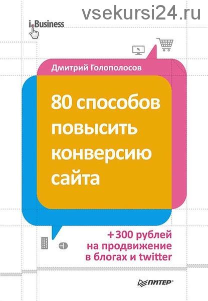 80 способов повысить конверсию сайта (Дмитрий Голополосов)