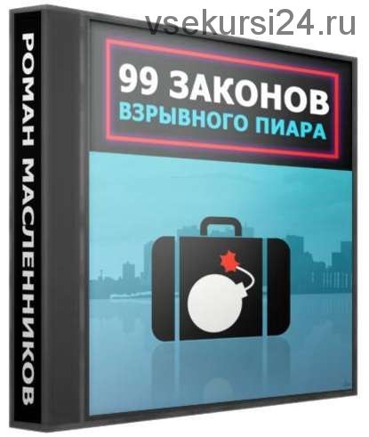 99 законов взрывного пиара (Роман Масленников)