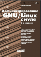 Администрирование GNU/Linux с нуля (Алексей Береснев)
