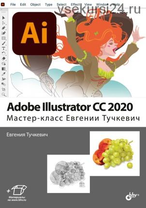 Adobe Illustrator CC 2020. Мастер-класс (Евгения Тучкевич)