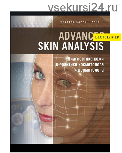 Advanced Skin Analysis. Диагностика кожи в практике косметолога и дерматолога (Флоренс Барретт-Хилл)