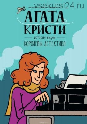 Агата Кристи. История жизни королевы детектива (Анна Мартинетти)