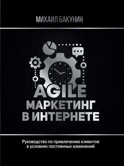 Agile-маркетинг в интернете (Михаил Бакунин)