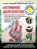 Активное долголетие (Геннадий Кибардин)