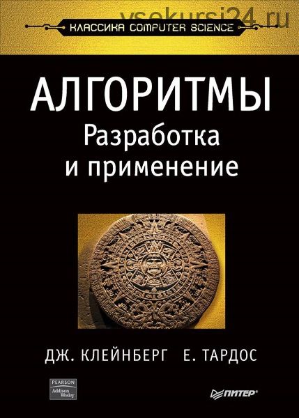 Алгоритмы: разработка и применение (Дж. Клейнберг, Е. Тардос)