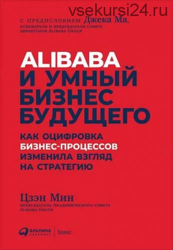 Alibaba и умный бизнес будущего (Цзэн Мин)