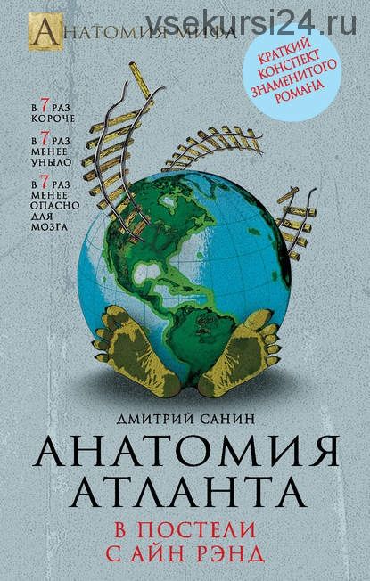 Анатомия «Атланта». В постели с Айн Рэнд (Дмитрий Санин)