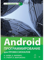 Android. Программирование для профессионалов 2-e издание (Брайн Харди, Билл Филлипс)