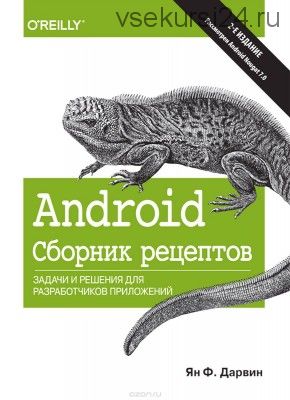 Android. Сборник рецептов. Задачи и решения для разработчиков приложений (Ян Ф. Дарвин)