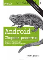 Android. Сборник рецептов. Задачи и решения для разработчиков приложений (Ян Ф. Дарвин)