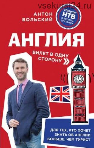 Англия. Билет в одну сторону (Антон Вольский)