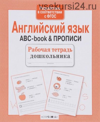 Английский язык. ABC-book & Прописи. Рабочая тетрадь дошкольника