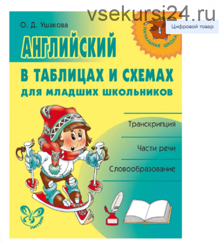 Английский в таблицах и схемах для младших школьников (Ольга Ушакова)