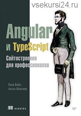 Angular и TypeScript. Сайтостроение для профессионалов (Файн)