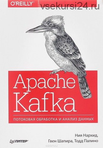 Apache Kafka. Потоковая обработка и анализ данных (Ния Нархид)