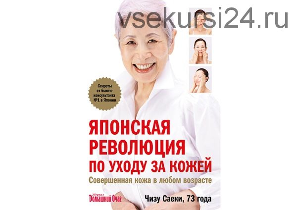 Японская революция по уходу за кожей. Новая аэробика для кожи и мышц лица. 2 книги (Чизу Саеки)