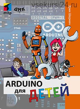 Arduino для детей 10+ (Эрик Шернич)