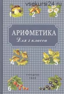 Арифметика для 1 класса (Александр Пчелко, Григорий Поляк)