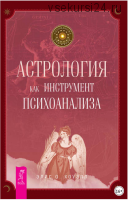 Астрология как инструмент психоанализа (Элис О. Хоуэлл)