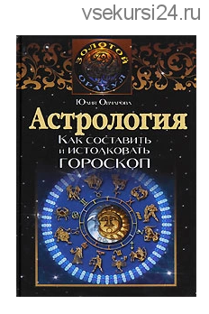 Астрология. Как составить и истолковать гороскоп (Юлия Овчарова)