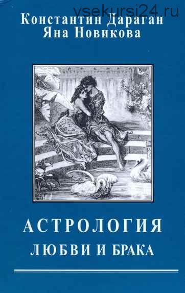 Астрология любви и брака (Константин Дараган, Яна Новикова)