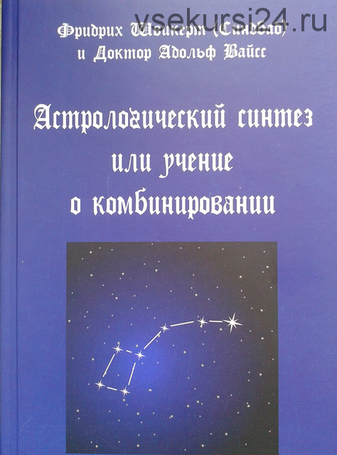 Астрологический синтез или учение о комбинировании (Фридрих Швикерт, Адольф Вайсс)