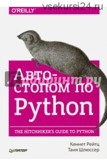 Автостопом по Python (Кеннет Рейтц)