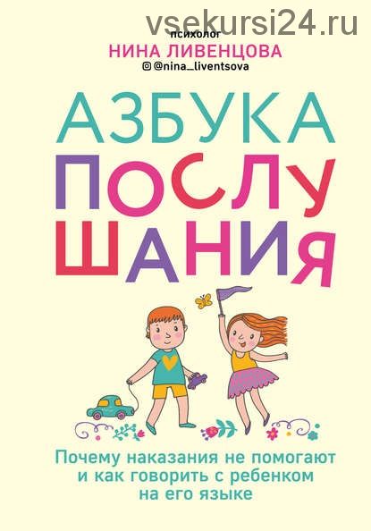 Азбука послушания. Почему наказания не помогают и как говорить с ребенком (Нина Ливенцова)